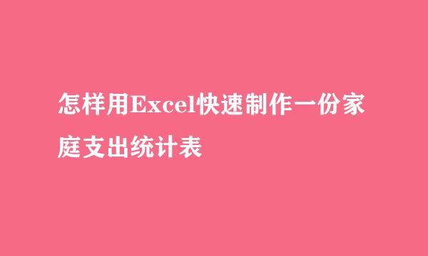 怎样用Excel快速制作一份家庭支出统计表