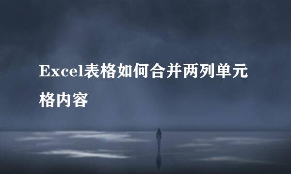 Excel表格如何合并两列单元格内容