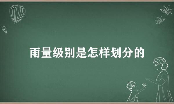 雨量级别是怎样划分的