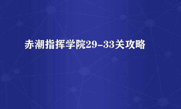 赤潮指挥学院29-33关攻略