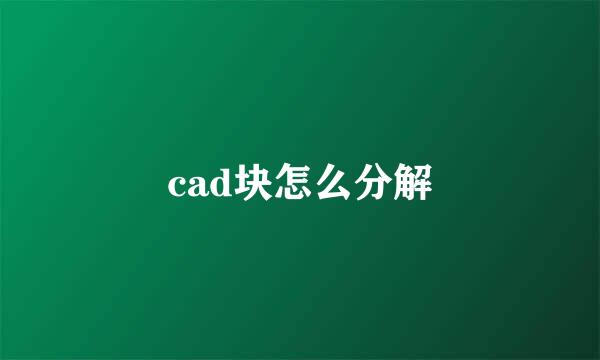 cad块怎么分解