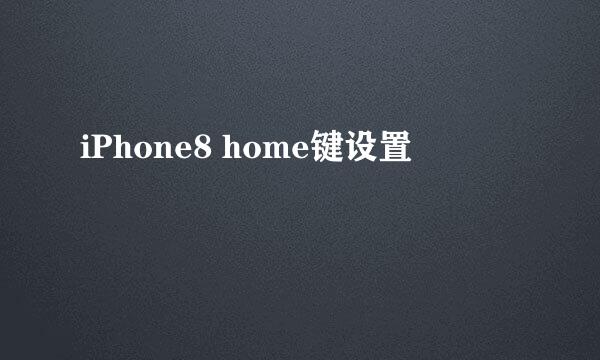 iPhone8 home键设置