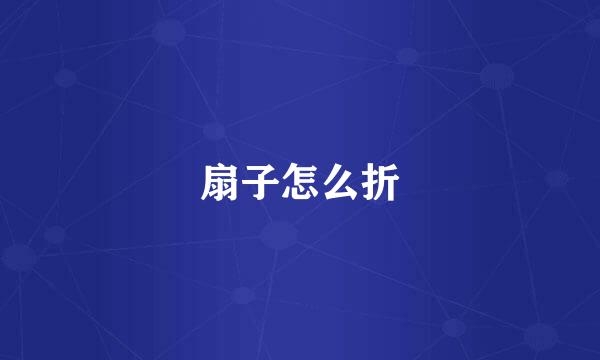 扇子怎么折