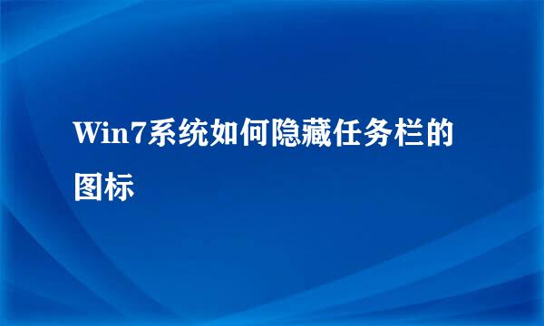 Win7系统如何隐藏任务栏的图标