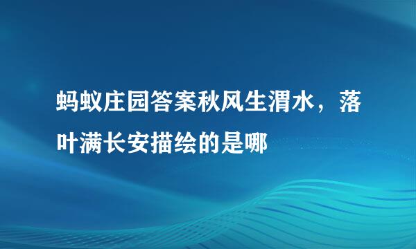 蚂蚁庄园答案秋风生渭水，落叶满长安描绘的是哪