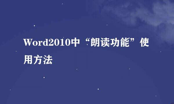 Word2010中“朗读功能”使用方法
