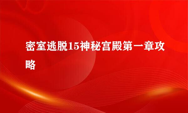 密室逃脱15神秘宫殿第一章攻略