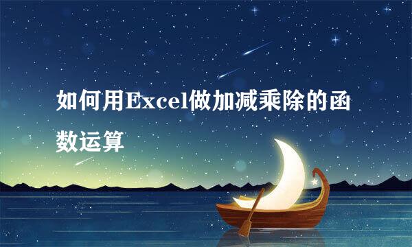 如何用Excel做加减乘除的函数运算