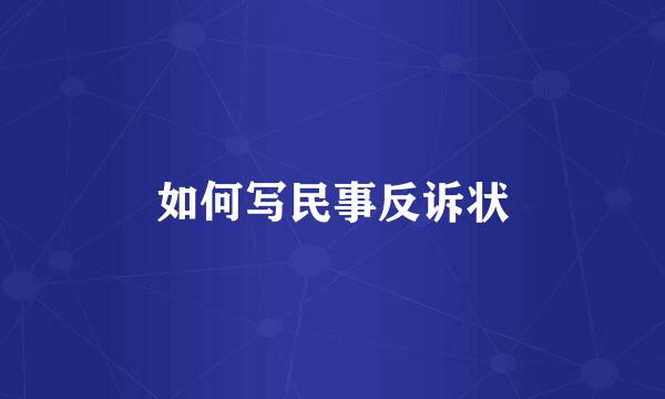 如何写民事反诉状