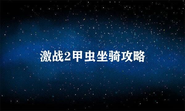 激战2甲虫坐骑攻略