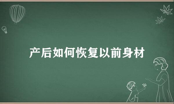 产后如何恢复以前身材