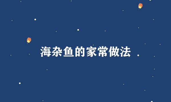 海杂鱼的家常做法