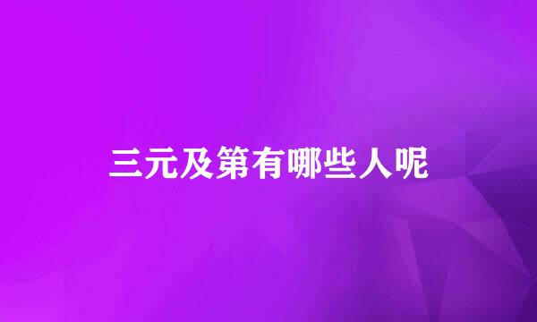 三元及第有哪些人呢