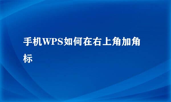 手机WPS如何在右上角加角标