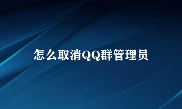 怎么取消QQ群管理员