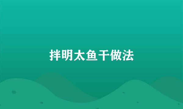 拌明太鱼干做法
