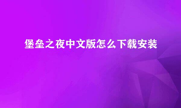 堡垒之夜中文版怎么下载安装