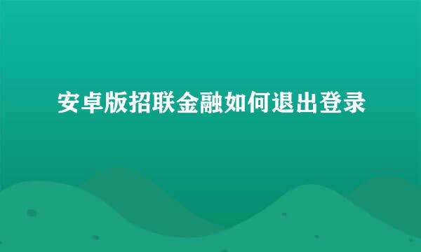 安卓版招联金融如何退出登录