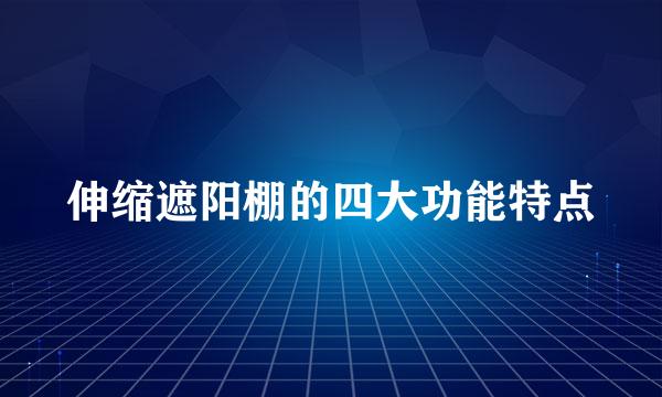 伸缩遮阳棚的四大功能特点