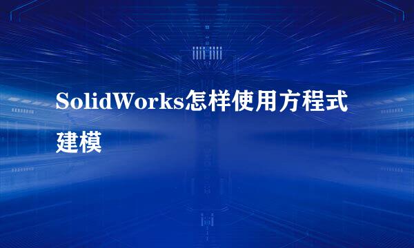 SolidWorks怎样使用方程式建模