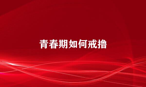 青春期如何戒撸