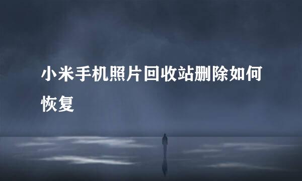 小米手机照片回收站删除如何恢复