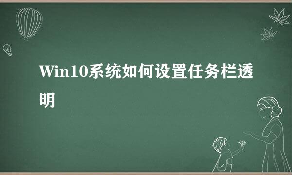Win10系统如何设置任务栏透明