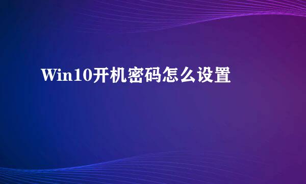 Win10开机密码怎么设置