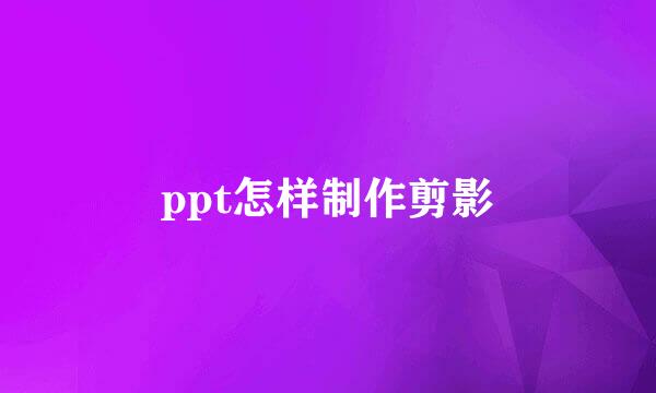 ppt怎样制作剪影