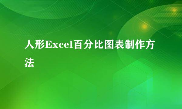 人形Excel百分比图表制作方法