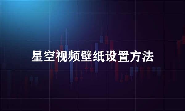 星空视频壁纸设置方法