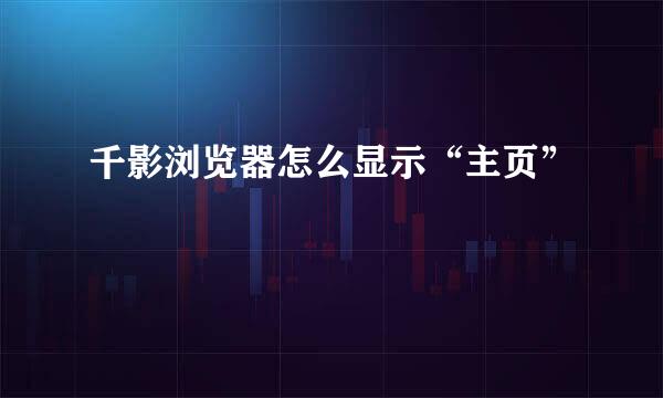 千影浏览器怎么显示“主页”