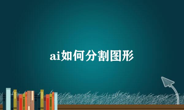 ai如何分割图形
