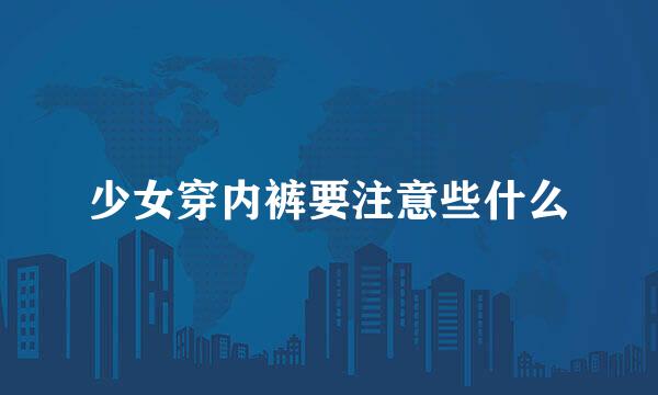 少女穿内裤要注意些什么