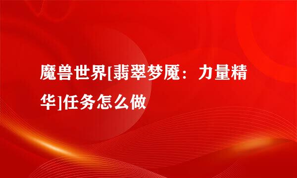 魔兽世界[翡翠梦魇：力量精华]任务怎么做
