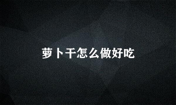 萝卜干怎么做好吃
