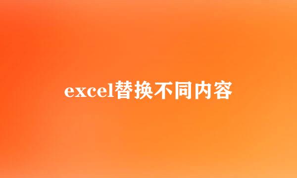 excel替换不同内容