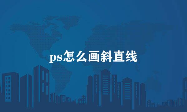 ps怎么画斜直线