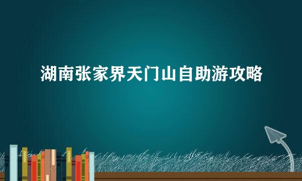 湖南张家界天门山自助游攻略