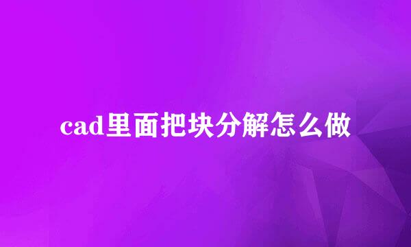 cad里面把块分解怎么做