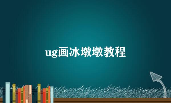 ug画冰墩墩教程