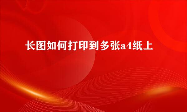 长图如何打印到多张a4纸上