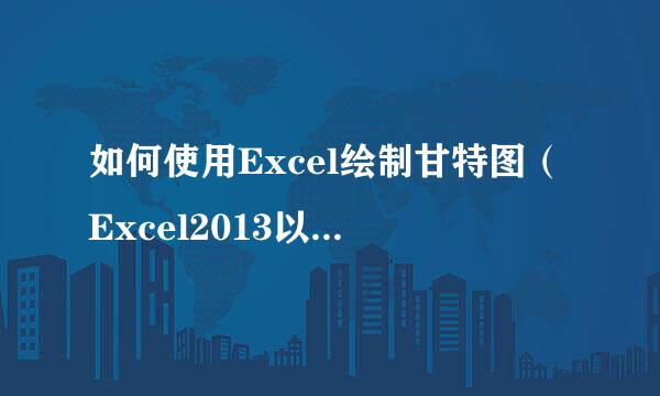 如何使用Excel绘制甘特图（Excel2013以上版本）