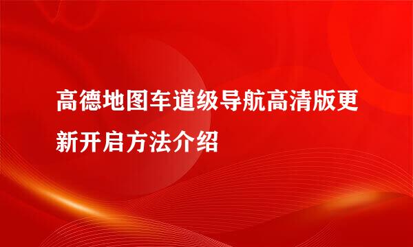 高德地图车道级导航高清版更新开启方法介绍