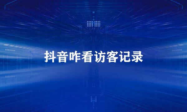 抖音咋看访客记录