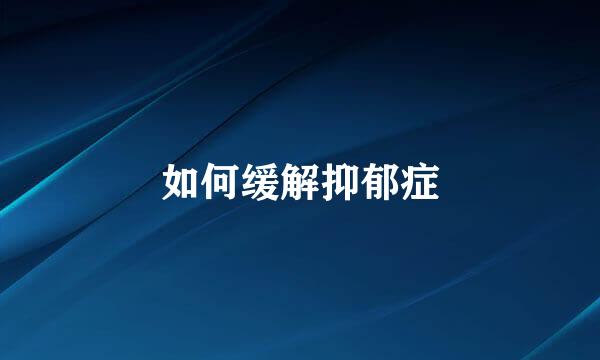 如何缓解抑郁症