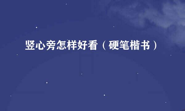 竖心旁怎样好看（硬笔楷书）