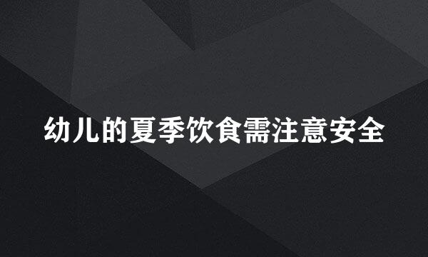 幼儿的夏季饮食需注意安全