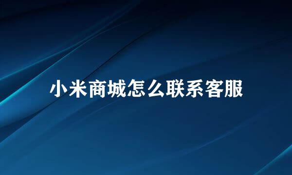小米商城怎么联系客服