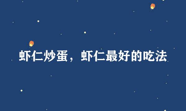 虾仁炒蛋，虾仁最好的吃法